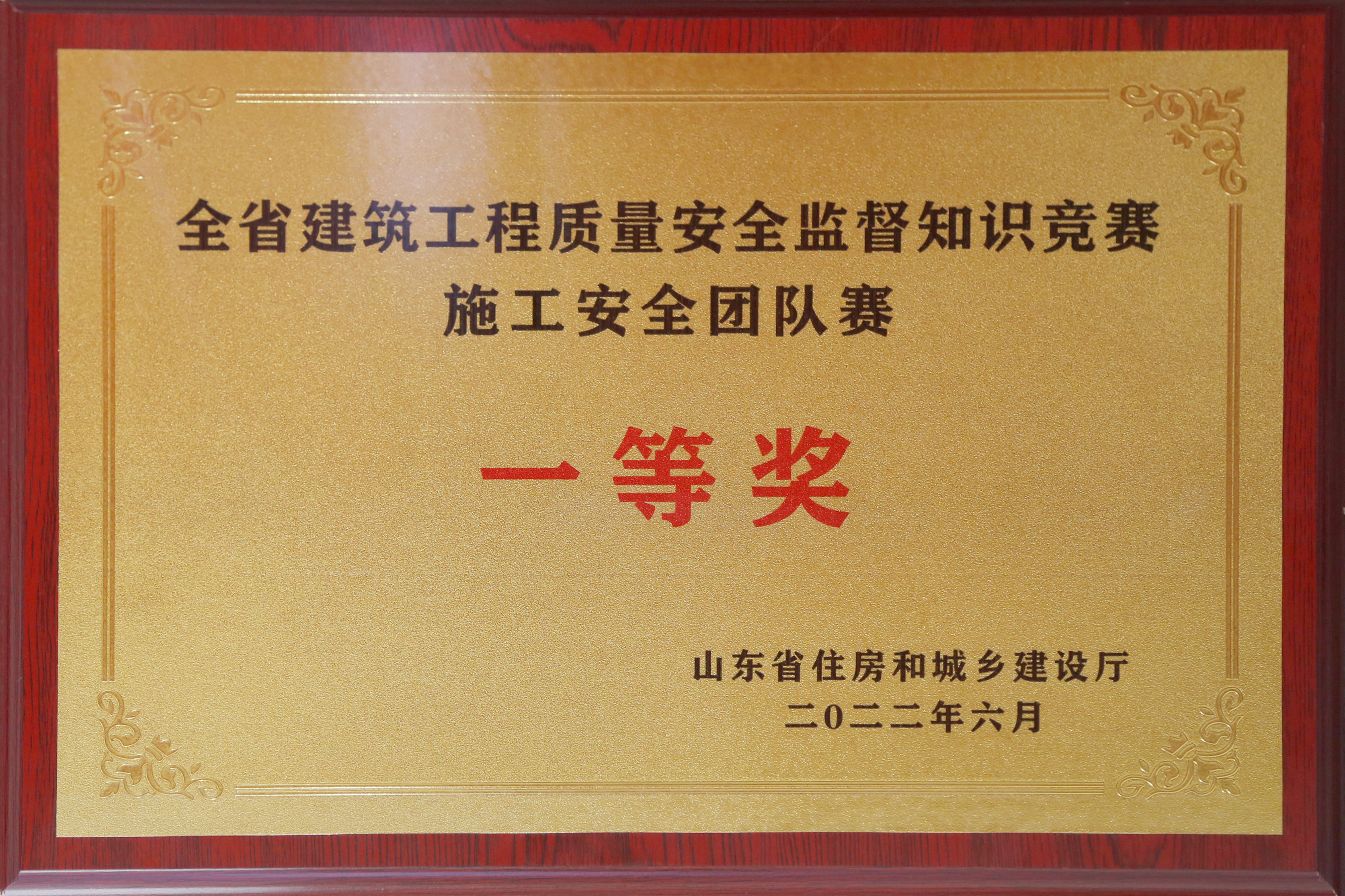 2022全省建筑工程質(zhì)量安全監(jiān)督知識(shí)競賽安全團(tuán)隊(duì)賽一等獎(jiǎng)