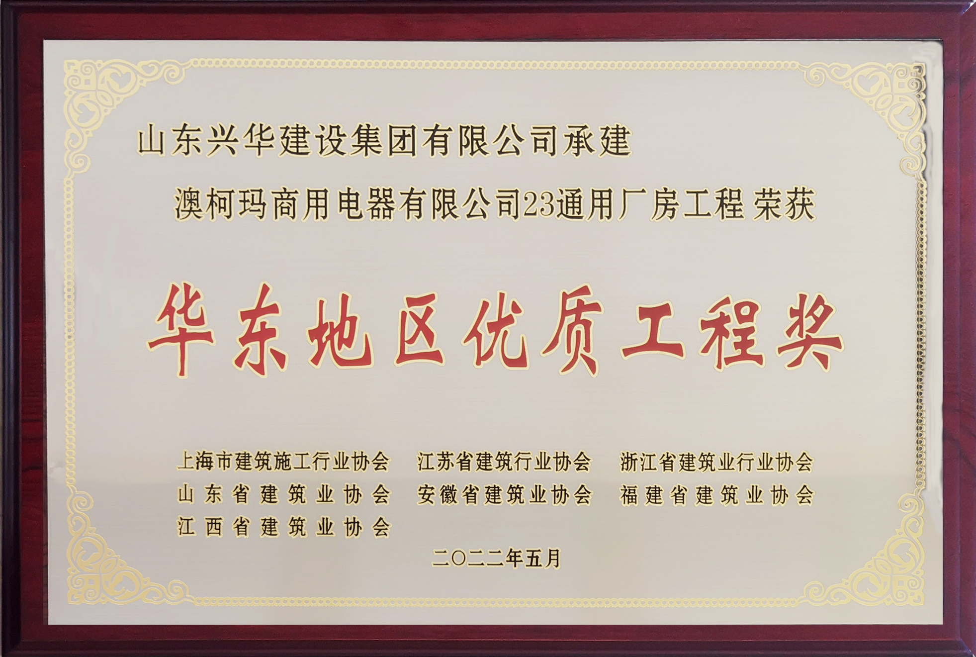 2022華東地區(qū)優(yōu)質(zhì)結(jié)構(gòu)工程獎(jiǎng)