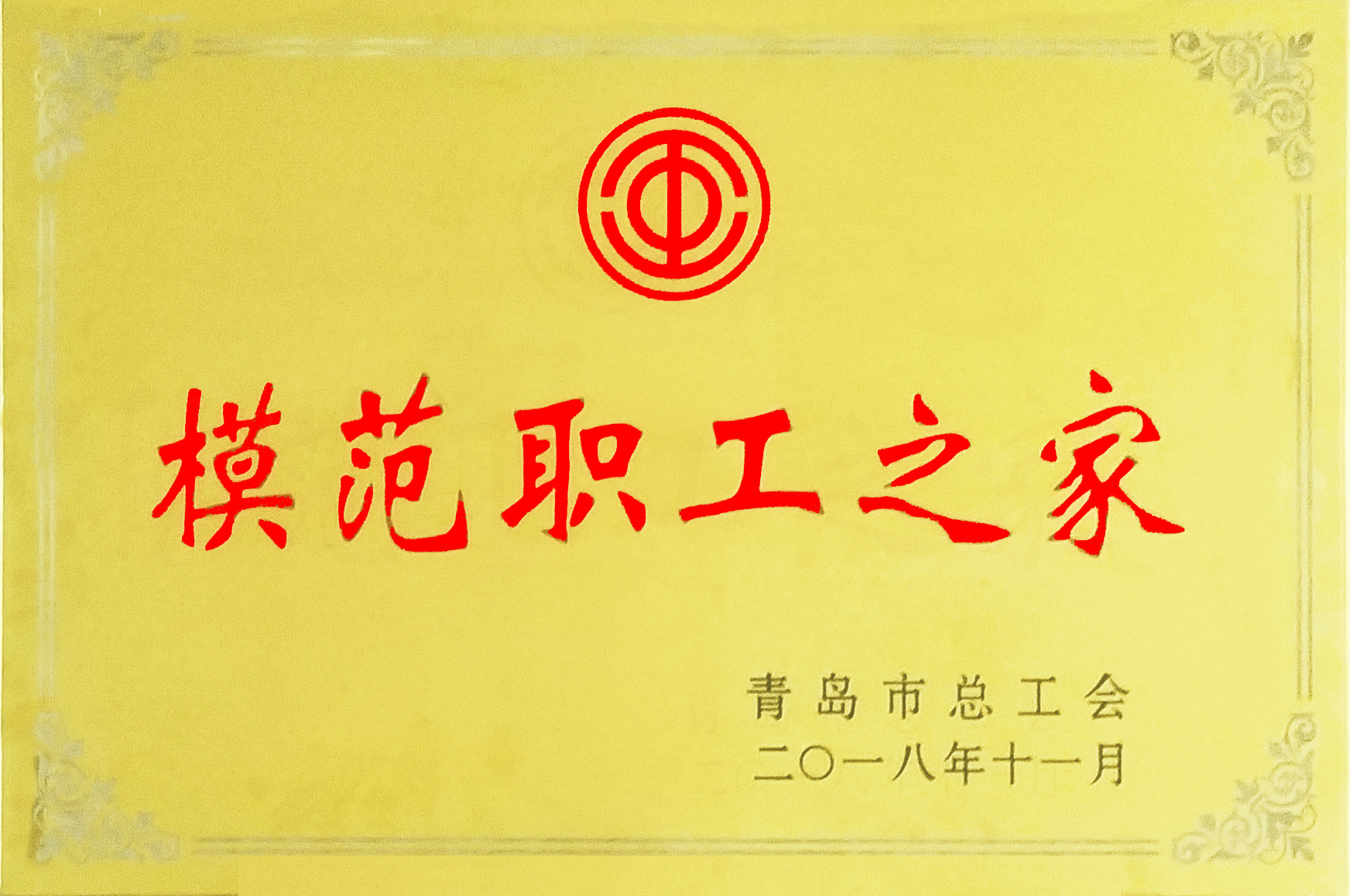 青島市模范職工之家